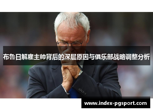 布鲁日解雇主帅背后的深层原因与俱乐部战略调整分析