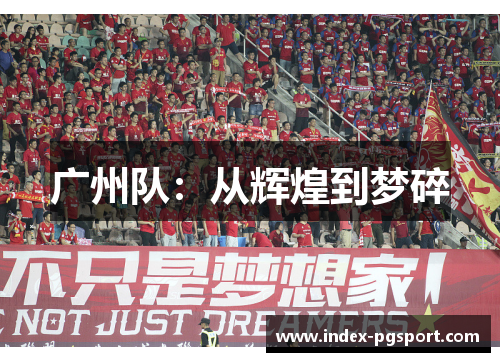 广州队：从辉煌到梦碎