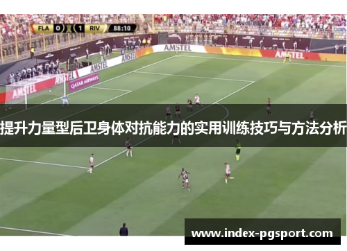 提升力量型后卫身体对抗能力的实用训练技巧与方法分析