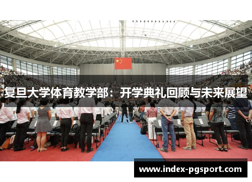 复旦大学体育教学部：开学典礼回顾与未来展望