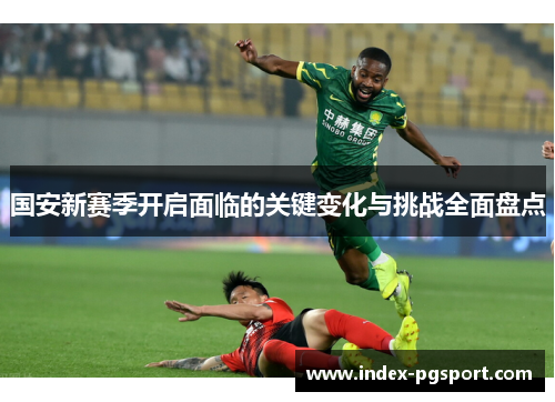 国安新赛季开启面临的关键变化与挑战全面盘点