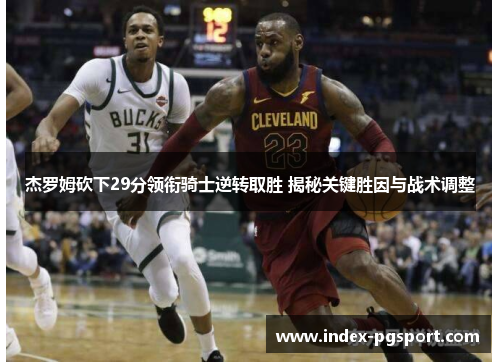 杰罗姆砍下29分领衔骑士逆转取胜 揭秘关键胜因与战术调整