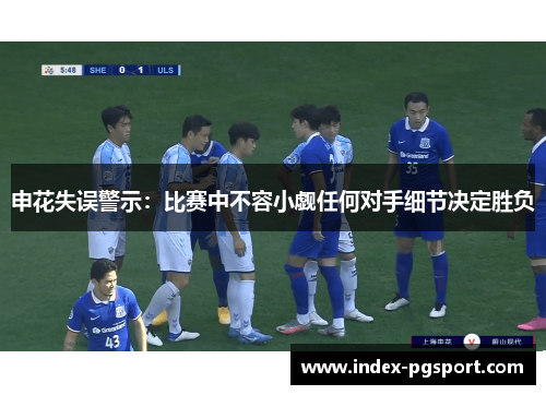 申花失误警示：比赛中不容小觑任何对手细节决定胜负