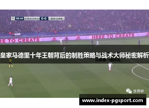 皇家马德里十年王朝背后的制胜策略与战术大师秘密解析