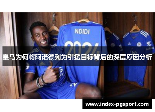皇马为何将阿诺德列为引援目标背后的深层原因分析