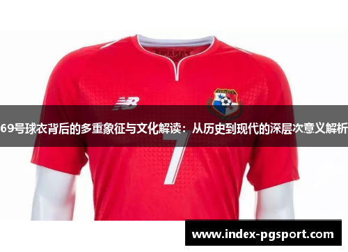 69号球衣背后的多重象征与文化解读：从历史到现代的深层次意义解析