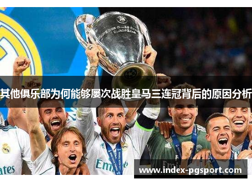 其他俱乐部为何能够屡次战胜皇马三连冠背后的原因分析