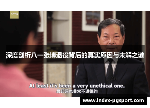 深度剖析八一张博退役背后的真实原因与未解之谜
