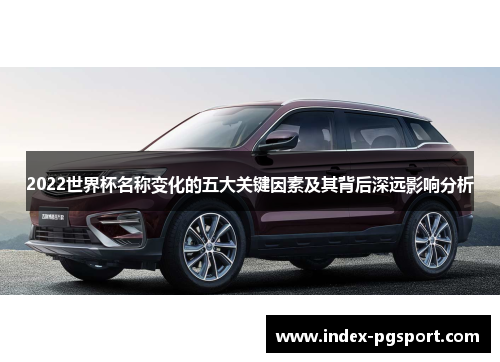 2022世界杯名称变化的五大关键因素及其背后深远影响分析