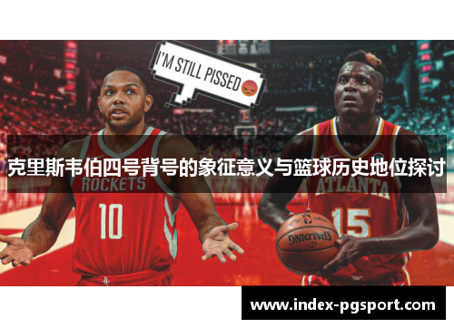 克里斯韦伯四号背号的象征意义与篮球历史地位探讨
