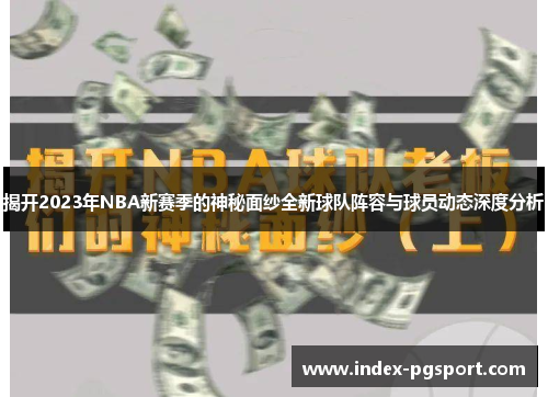 揭开2023年NBA新赛季的神秘面纱全新球队阵容与球员动态深度分析