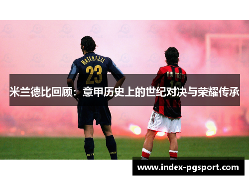 米兰德比回顾：意甲历史上的世纪对决与荣耀传承