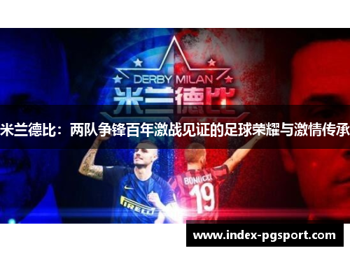 米兰德比：两队争锋百年激战见证的足球荣耀与激情传承