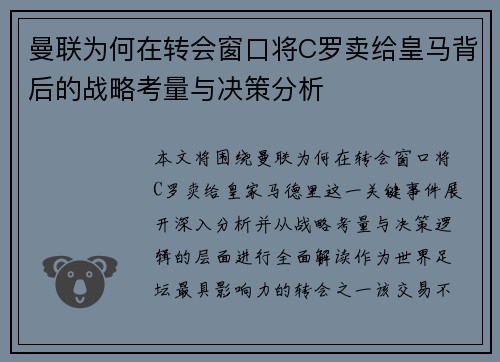 曼联为何在转会窗口将C罗卖给皇马背后的战略考量与决策分析