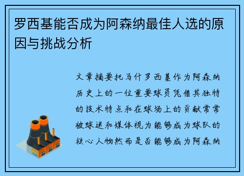 罗西基能否成为阿森纳最佳人选的原因与挑战分析