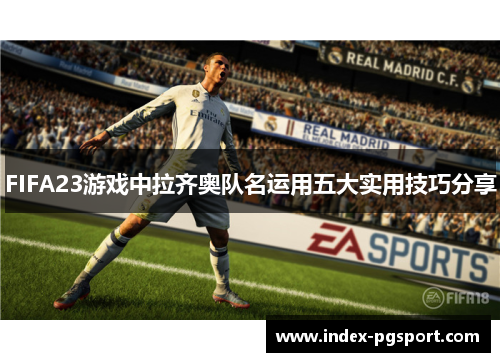 FIFA23游戏中拉齐奥队名运用五大实用技巧分享