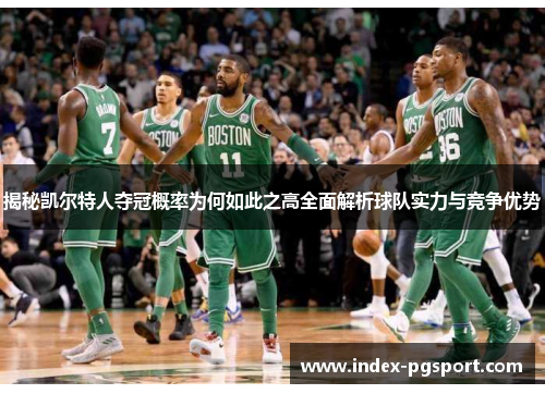 揭秘凯尔特人夺冠概率为何如此之高全面解析球队实力与竞争优势