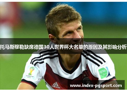 托马斯穆勒缺席德国30人世界杯大名单的原因及其影响分析