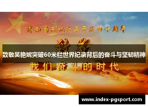 致敬吴艳妮突破60米栏世界纪录背后的奋斗与坚韧精神