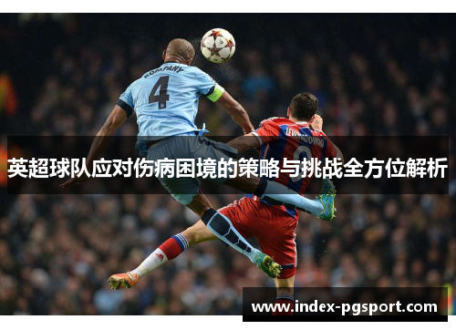 英超球队应对伤病困境的策略与挑战全方位解析