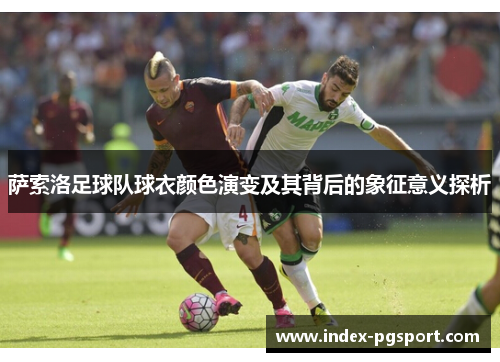 萨索洛足球队球衣颜色演变及其背后的象征意义探析