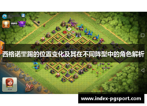 西格诺里踢的位置变化及其在不同阵型中的角色解析