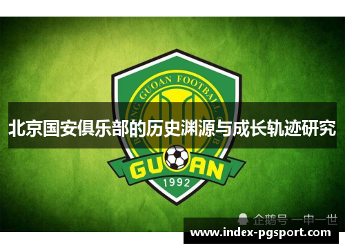 北京国安俱乐部的历史渊源与成长轨迹研究