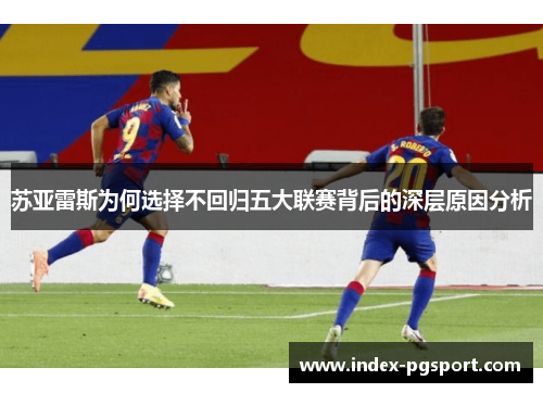 苏亚雷斯为何选择不回归五大联赛背后的深层原因分析