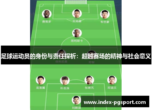 足球运动员的身份与责任探析：超越赛场的精神与社会意义