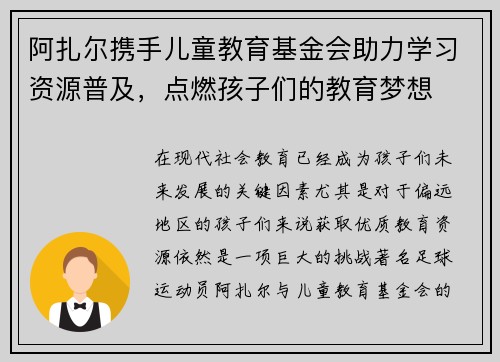 阿扎尔携手儿童教育基金会助力学习资源普及，点燃孩子们的教育梦想