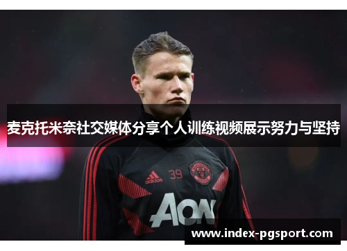 麦克托米奈社交媒体分享个人训练视频展示努力与坚持