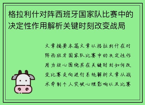 格拉利什对阵西班牙国家队比赛中的决定性作用解析关键时刻改变战局