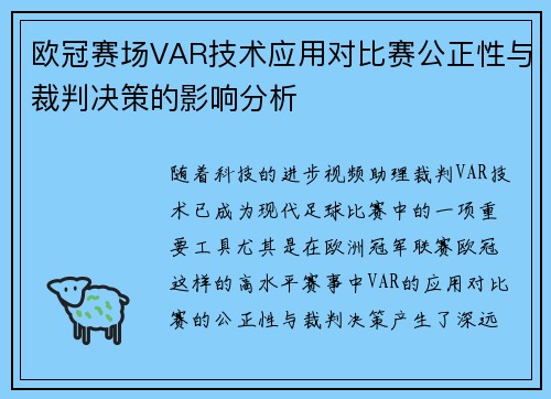 欧冠赛场VAR技术应用对比赛公正性与裁判决策的影响分析