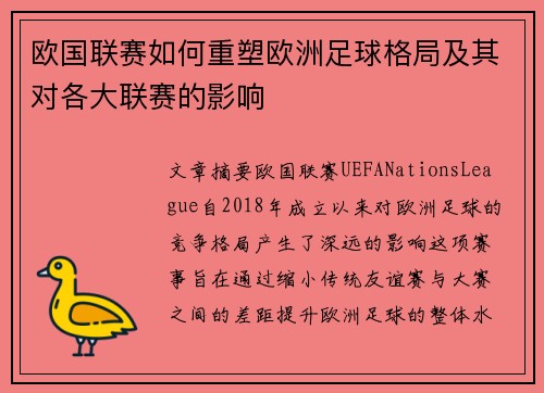 欧国联赛如何重塑欧洲足球格局及其对各大联赛的影响