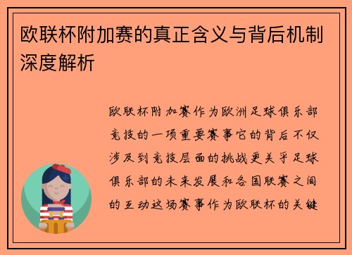 欧联杯附加赛的真正含义与背后机制深度解析