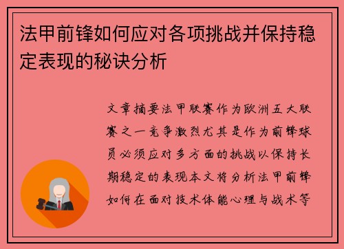 法甲前锋如何应对各项挑战并保持稳定表现的秘诀分析