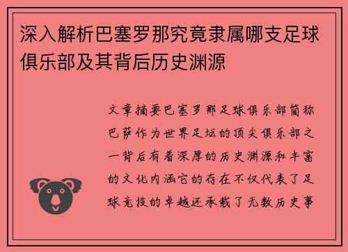 深入解析巴塞罗那究竟隶属哪支足球俱乐部及其背后历史渊源
