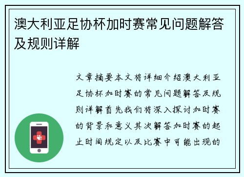 澳大利亚足协杯加时赛常见问题解答及规则详解