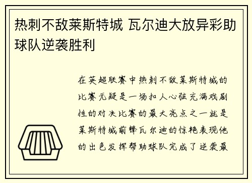 热刺不敌莱斯特城 瓦尔迪大放异彩助球队逆袭胜利